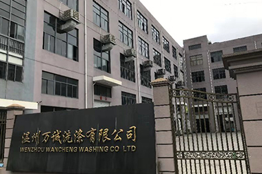 溫州萬(wàn)誠洗滌有限公司
