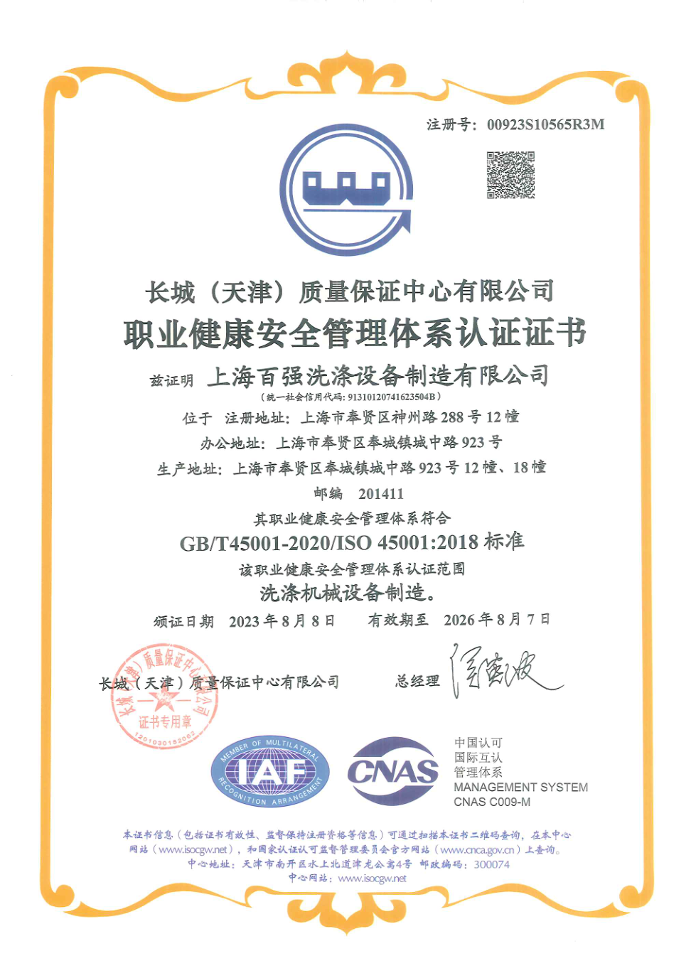 職業(yè)健康安全管理體系認證證書(shū)（2026年8月7日到期）