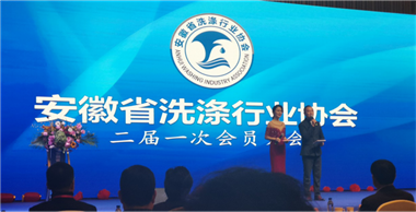 安徽省洗滌行業(yè)協(xié)會(huì )二屆一次會(huì )員大會(huì )暨2019年會(huì )在合肥鉑爾曼酒店圓滿(mǎn)召開(kāi)