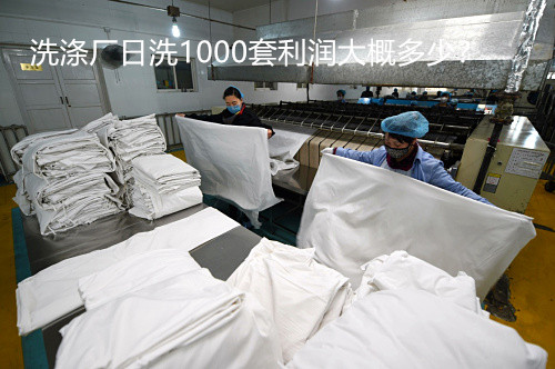開(kāi)酒店洗滌廠(chǎng)大概多少錢(qián)？洗滌廠(chǎng)日洗1000套利潤大概多少？